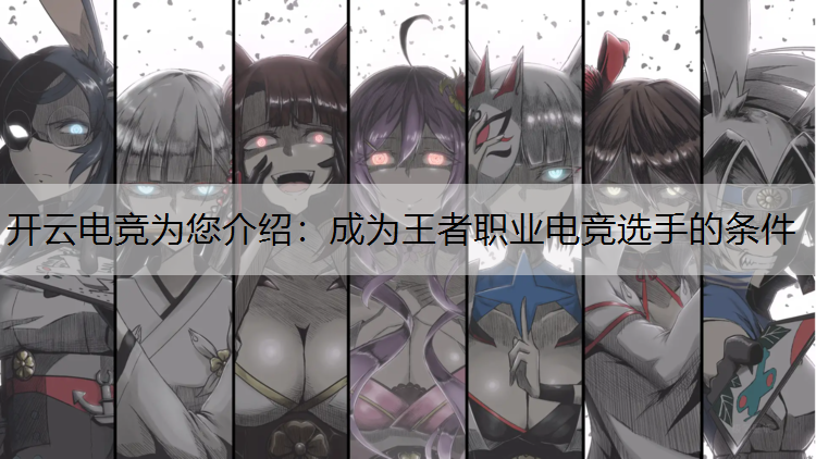 开云电竞为您介绍：成为王者职业电竞选手的条件