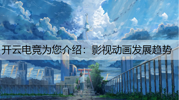 开云电竞为您介绍：影视动画发展趋势