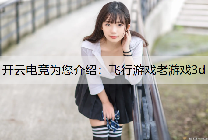 开云电竞为您介绍：飞行游戏老游戏3d