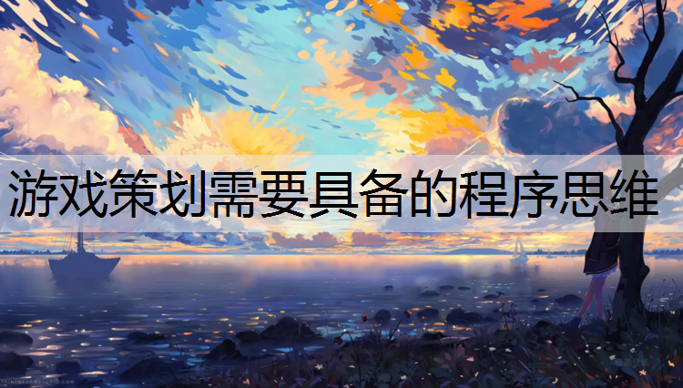 游戏策划需要具备的程序思维