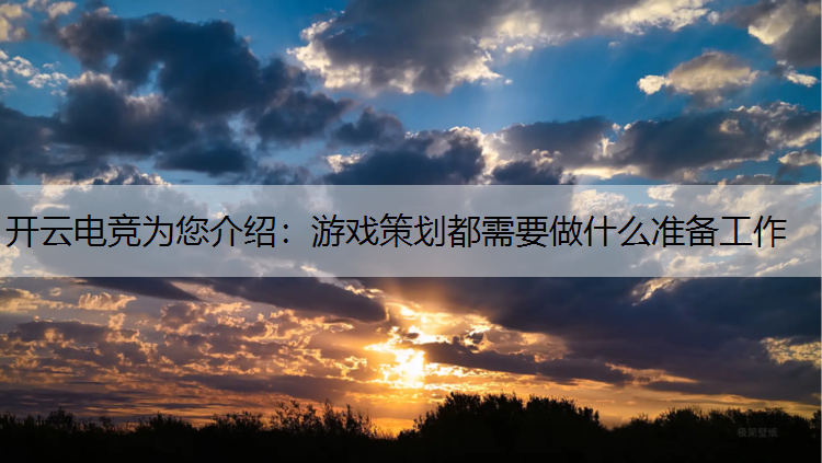 游戏策划都需要做什么准备工作
