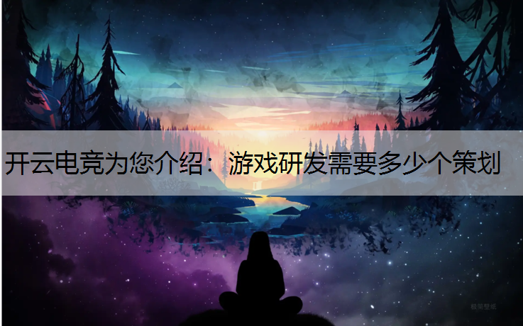 游戏研发需要多少个策划