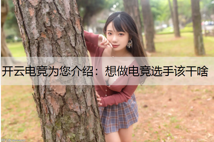 想做电竞选手该干啥