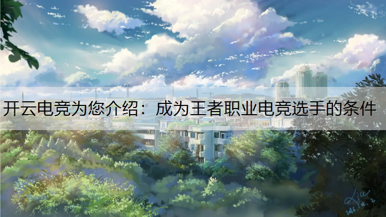 成为王者职业电竞选手的条件