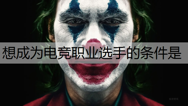 想成为电竞职业选手的条件是