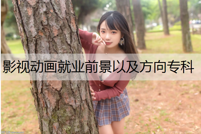 影视动画就业前景以及方向专科