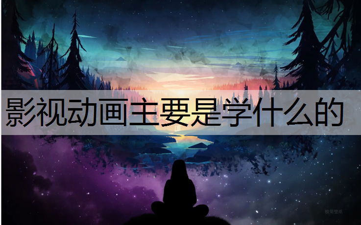 影视动画主要是学什么的