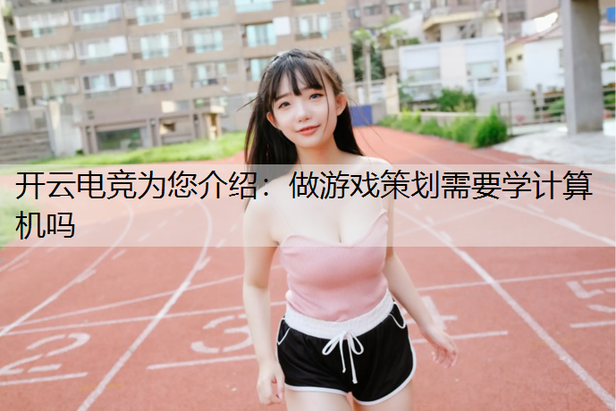 做游戏策划需要学计算机吗