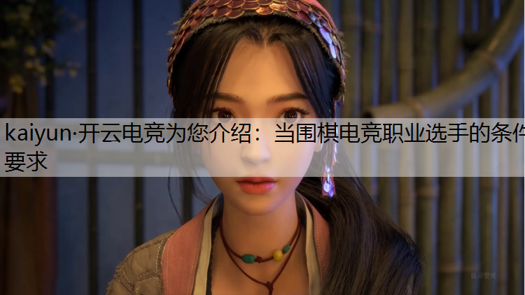 当围棋电竞职业选手的条件要求