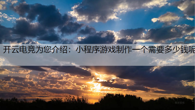 小程序游戏制作一个需要多少钱呢