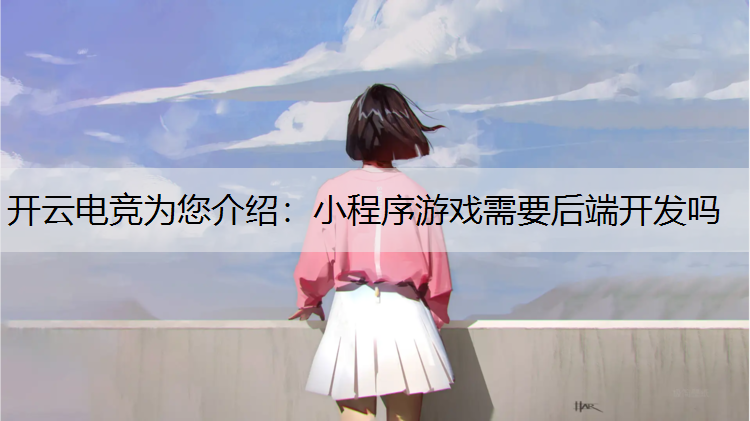 小程序游戏需要后端开发吗