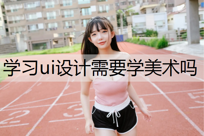 学习ui设计需要学美术吗