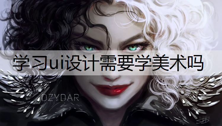 学习ui设计需要学美术吗