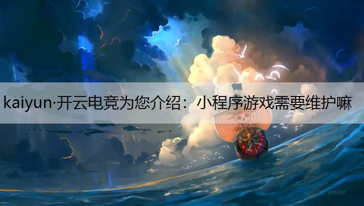小程序游戏需要维护嘛