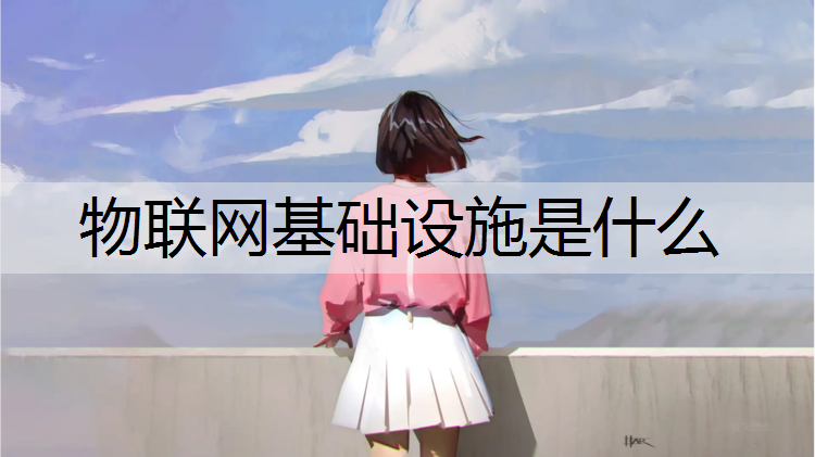物联网基础设施是什么