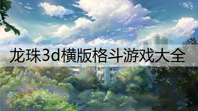 龙珠3d横版格斗游戏大全