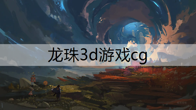 龙珠3d游戏cg