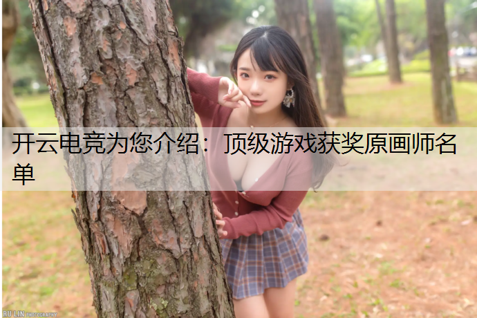 顶级游戏获奖原画师名单