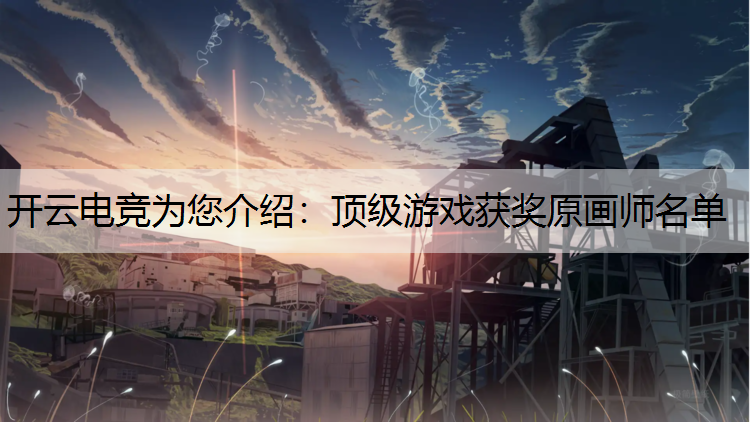 顶级游戏获奖原画师名单