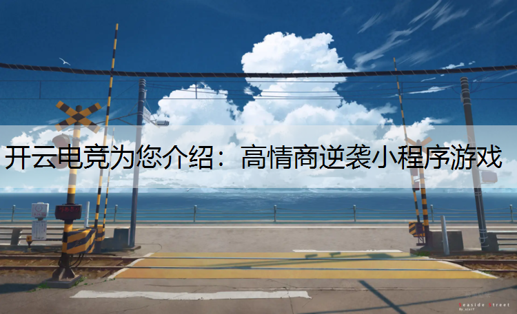 高情商逆袭小程序游戏