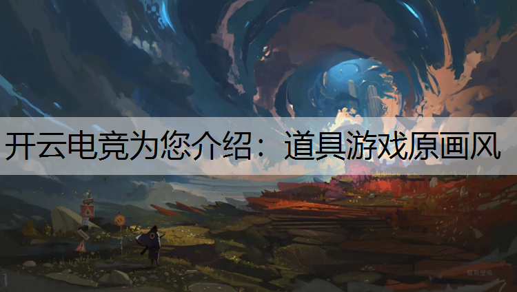 道具游戏原画风