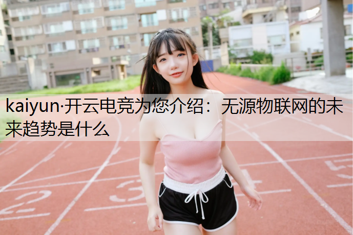 无源物联网的未来趋势是什么