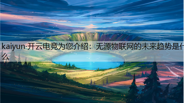 无源物联网的未来趋势是什么