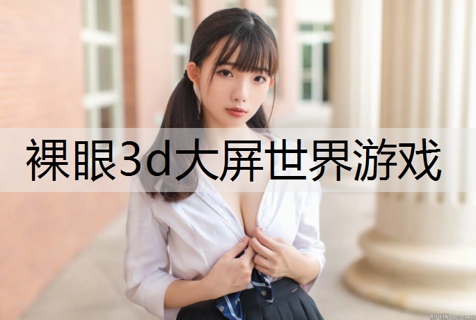 裸眼3d大屏世界游戏