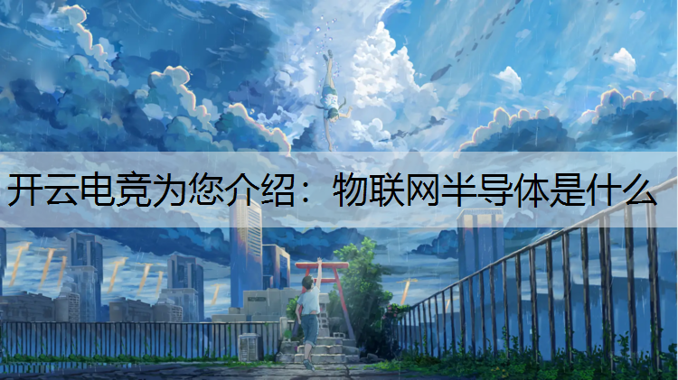 物联网半导体是什么