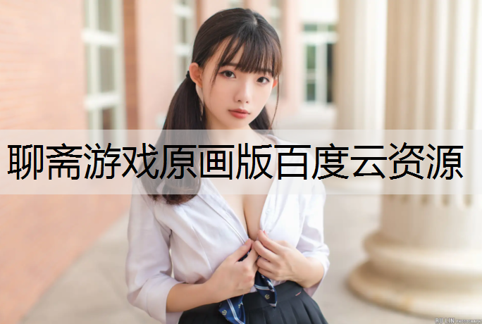 聊斋游戏原画版百度云资源