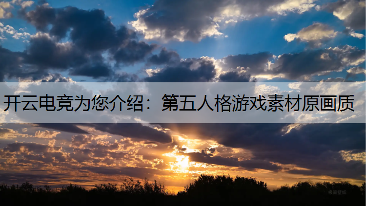 第五人格游戏素材原画质