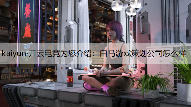 白马游戏策划公司怎么样