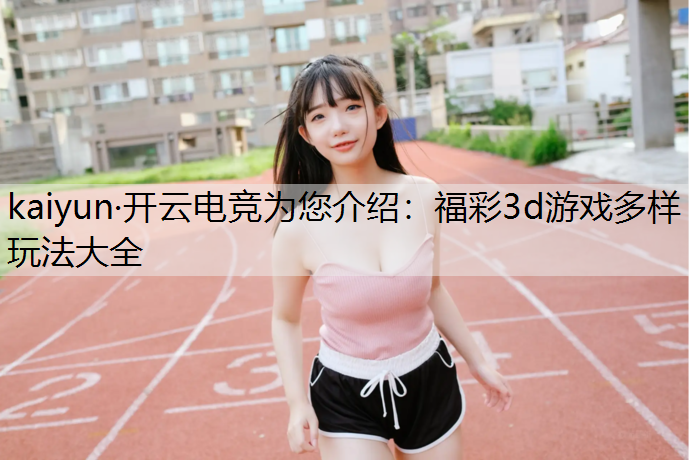 福彩3d游戏多样玩法大全