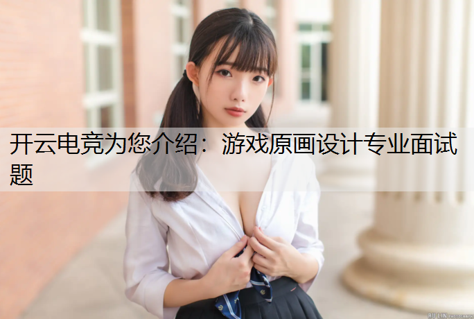 游戏原画设计专业面试题