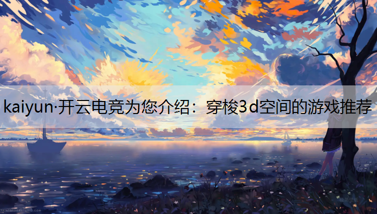 穿梭3d空间的游戏推荐