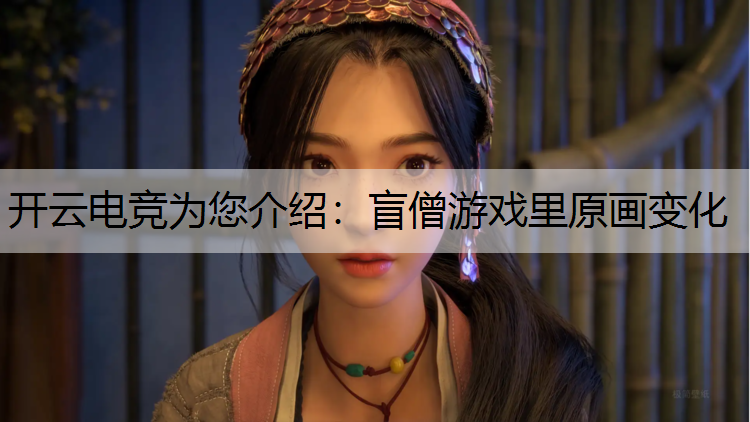 盲僧游戏里原画变化