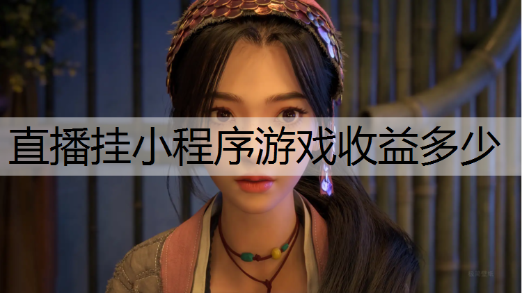 直播挂小程序游戏收益多少