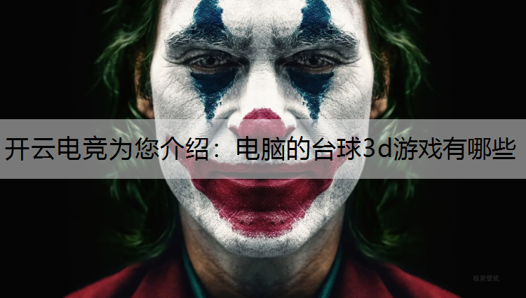 电脑的台球3d游戏有哪些