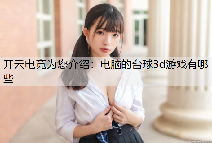 电脑的台球3d游戏有哪些