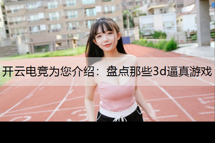 盘点那些3d逼真游戏