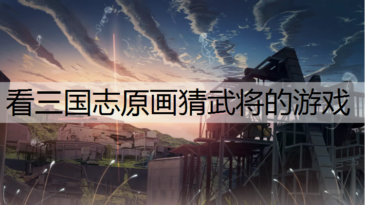 看三国志原画猜武将的游戏