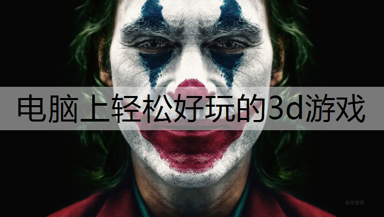 电脑上轻松好玩的3d游戏