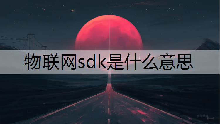 物联网sdk是什么意思