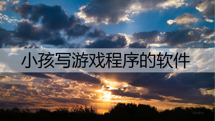 小孩写游戏程序的软件
