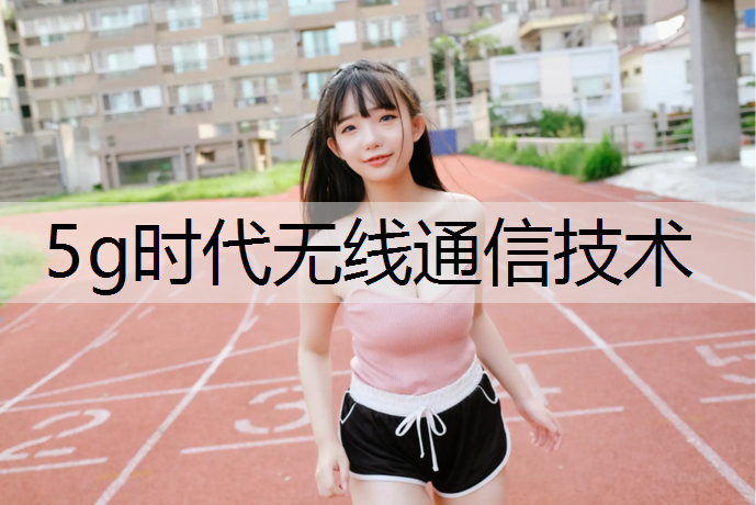 5g时代无线通信技术