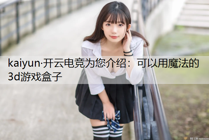 可以用魔法的3d游戏盒子