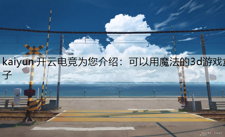 可以用魔法的3d游戏盒子