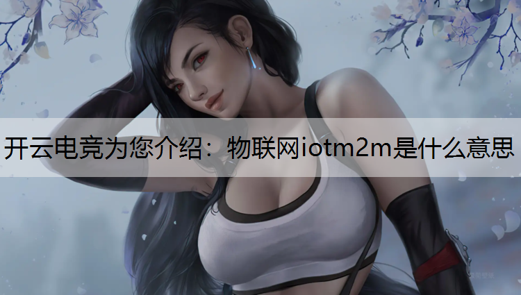 物联网iotm2m是什么意思