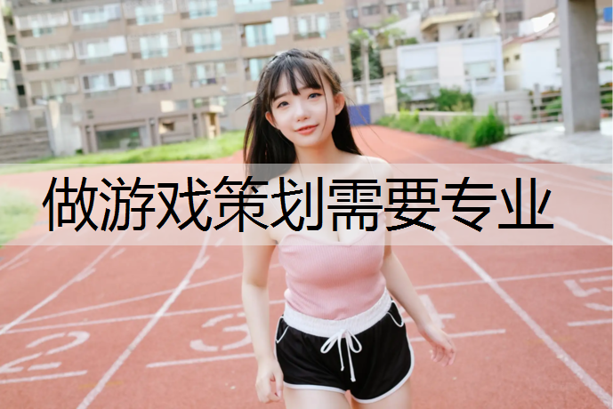 做游戏策划需要专业