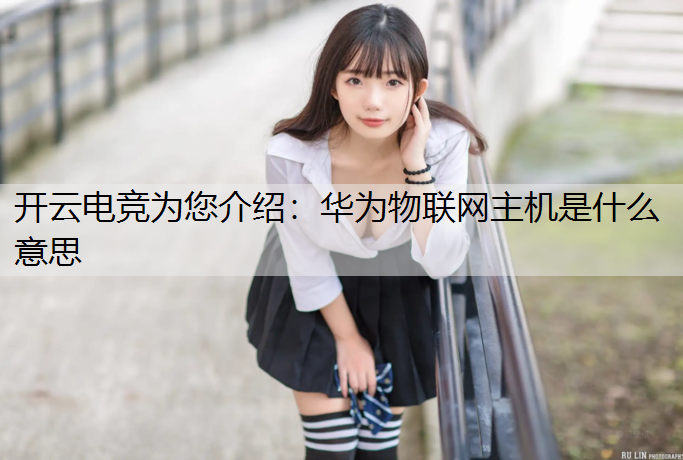 华为物联网主机是什么意思
